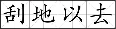 刮地以去