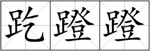 趷蹬蹬