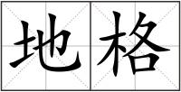 地格