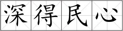 深得民心