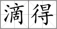 滴得
