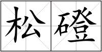 松磴