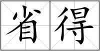 省得