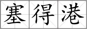 塞得港