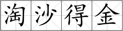 淘沙得金