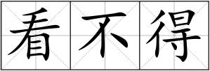 看不得