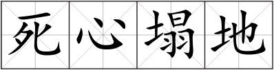 死心塌地