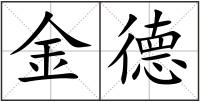 金德