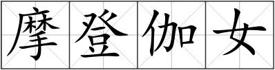 摩登伽女