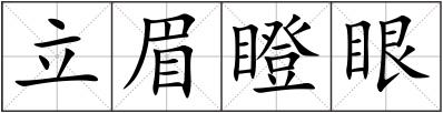 立眉瞪眼