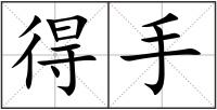 得手