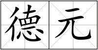 德元