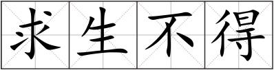 求生不得