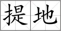 提地