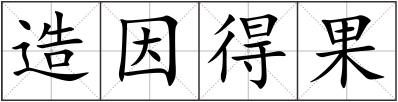 造因得果