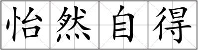 怡然自得