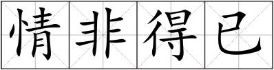 情非得已