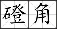 磴角