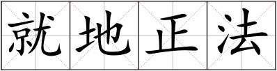 就地正法