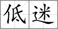 低迷