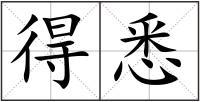 得悉