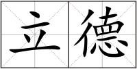 立德