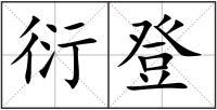 衍登