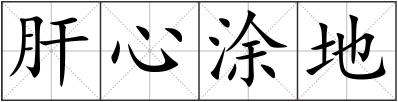 肝心涂地