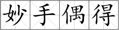 妙手偶得