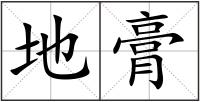 地膏