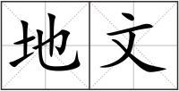 地文