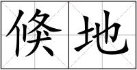 倏地