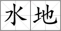 水地
