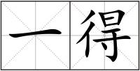 一得