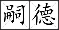 嗣德