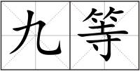 九等