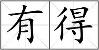 有得