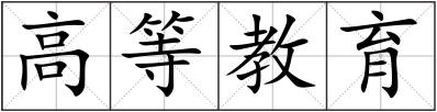 高等教育