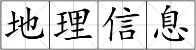 地理信息