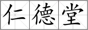 仁德堂