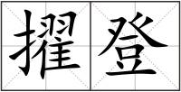擢登