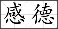感德