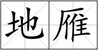 地雁