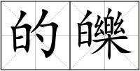 的皪