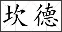 坎德