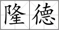 隆德