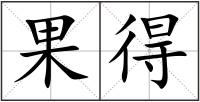 果得
