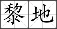 黎地