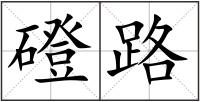磴路