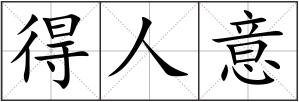 得人意